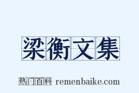 梁衡文集是什么意思的图片